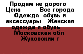 Продам не дорого › Цена ­ 350 - Все города Одежда, обувь и аксессуары » Женская одежда и обувь   . Московская обл.,Жуковский г.